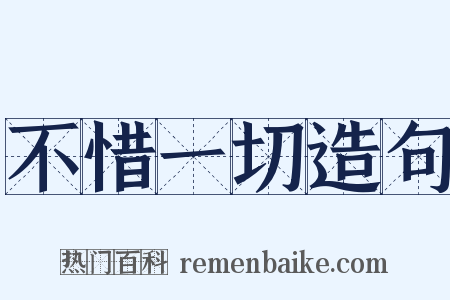 不惜一切造句是什么意思的图片